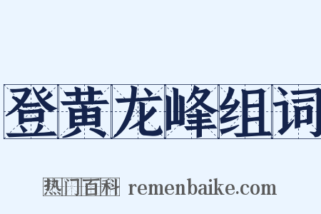 登黄龙峰组词是什么意思的图片